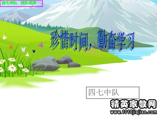 小学生广播稿:珍惜时间,勤奋学习