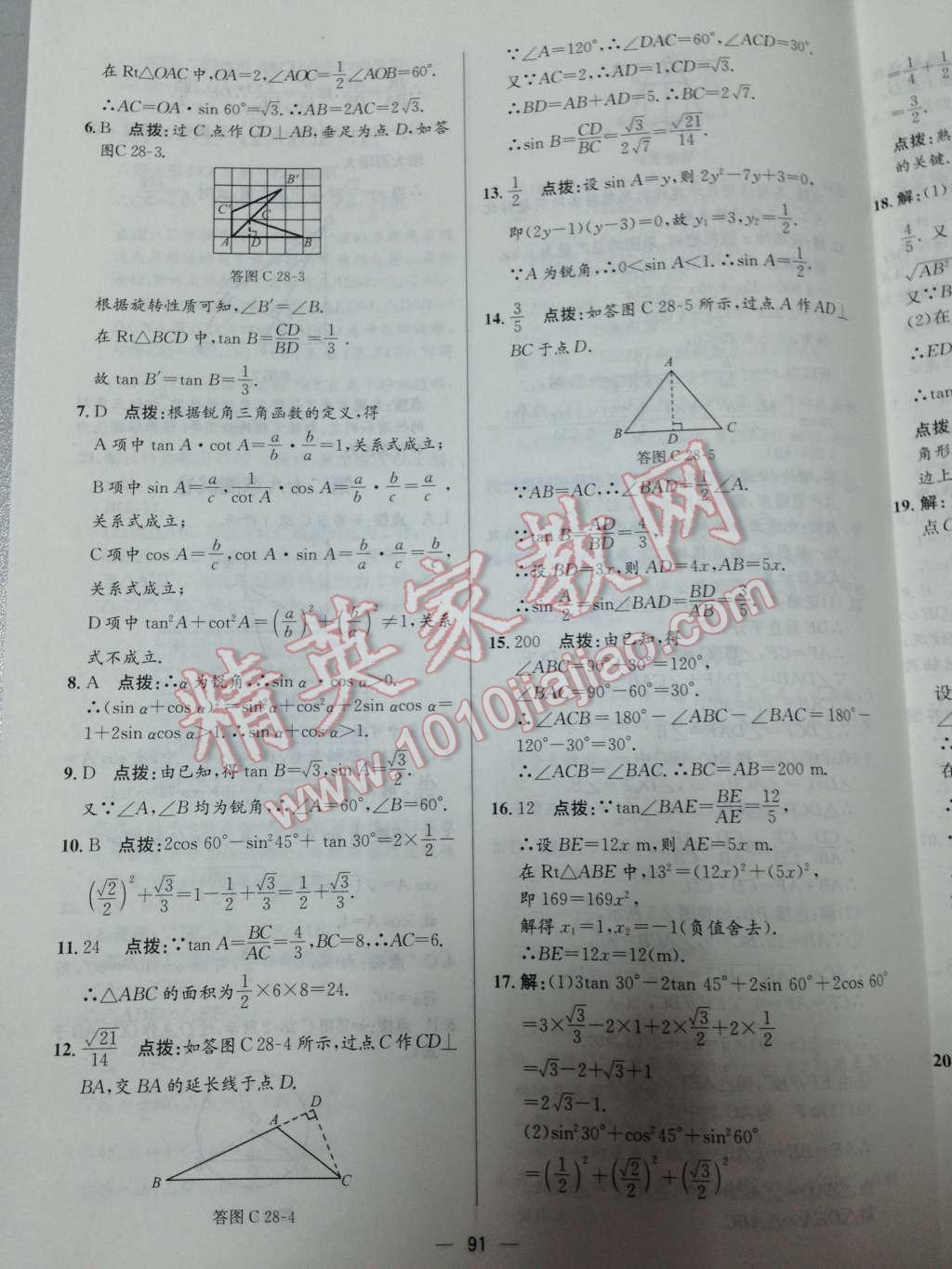 2014年同步练习册课时练九年级数学下册人教版 第18页