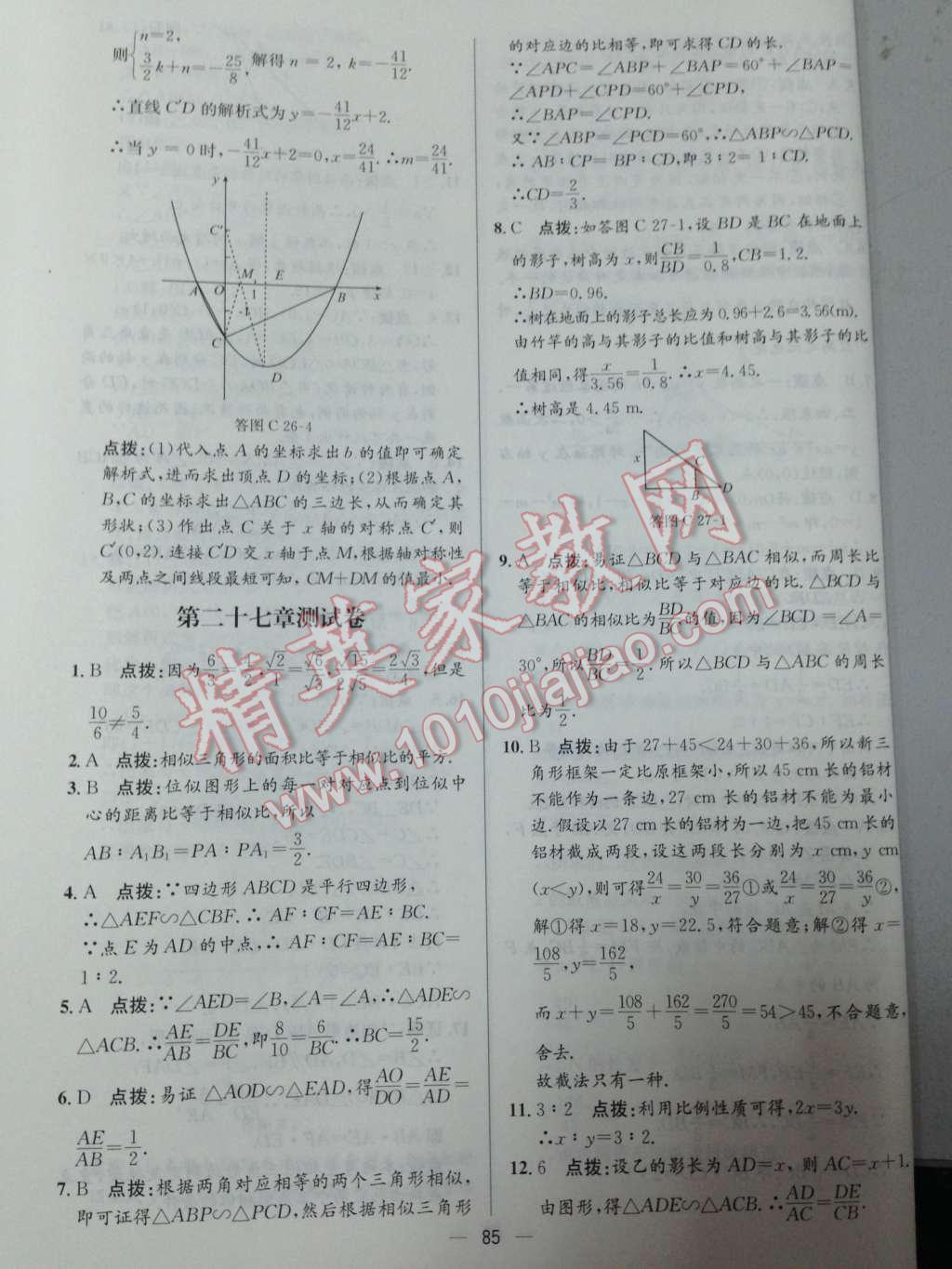 2014年同步练习册课时练九年级数学下册人教版 第9页