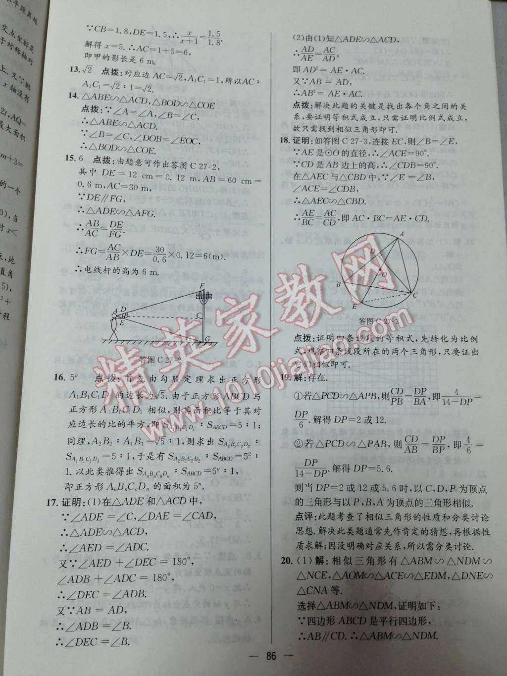 2014年同步练习册课时练九年级数学下册人教版 第11页