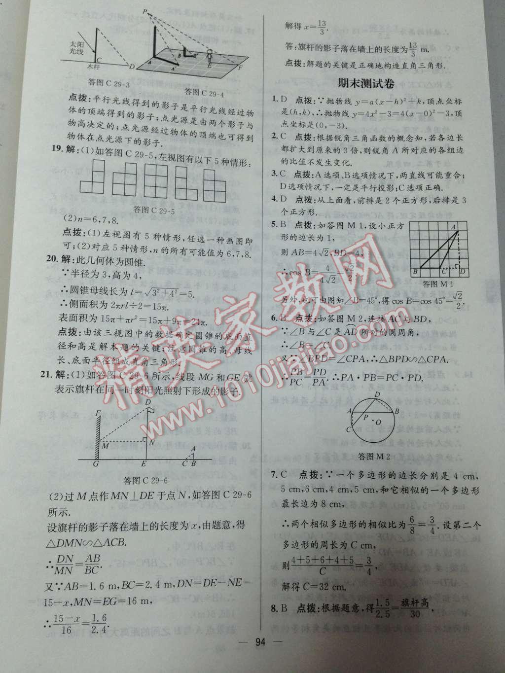 2014年同步练习册课时练九年级数学下册人教版 第23页