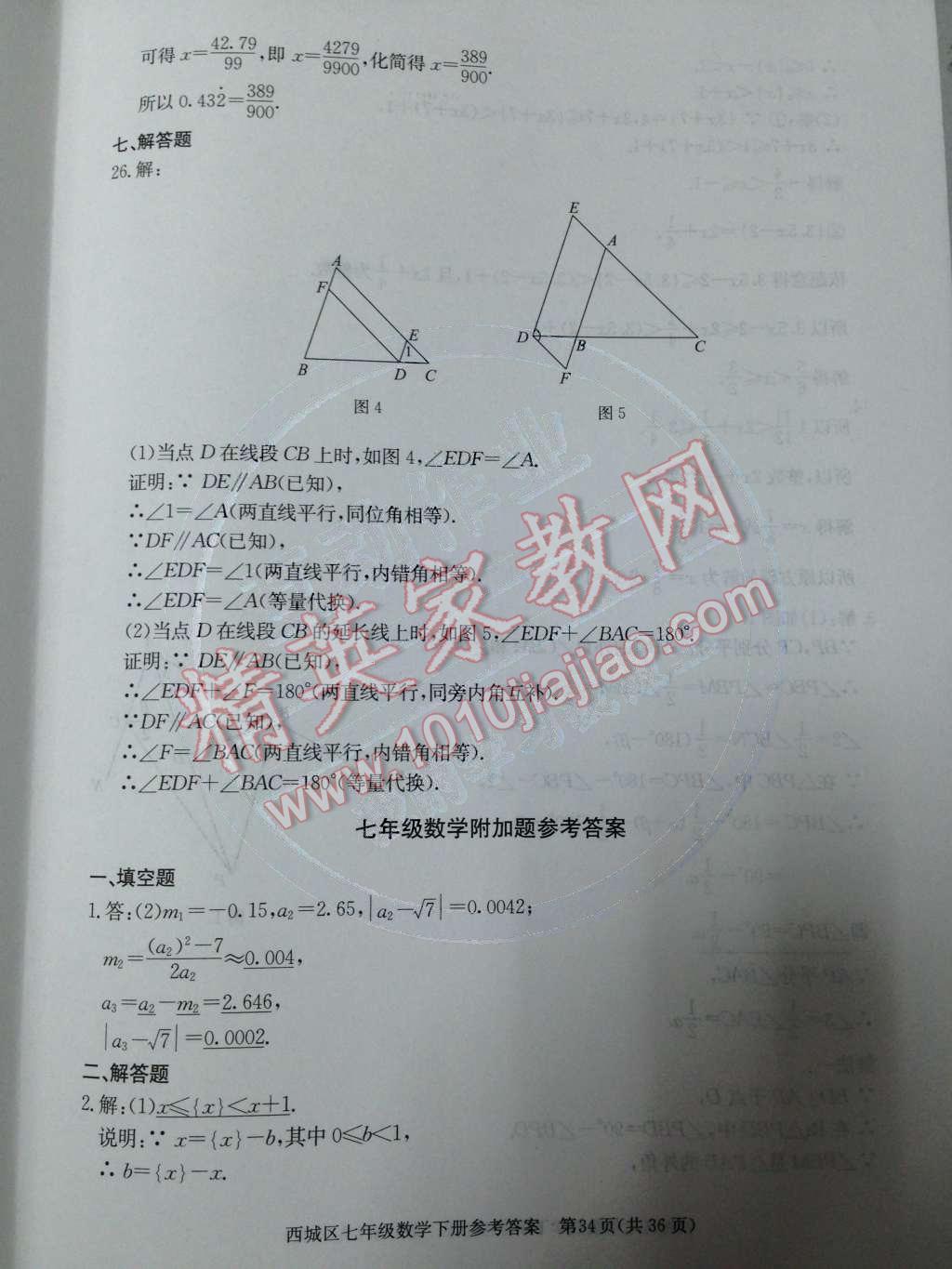 2014年学习探究诊断七年级数学下册人教版 测试卷第81页