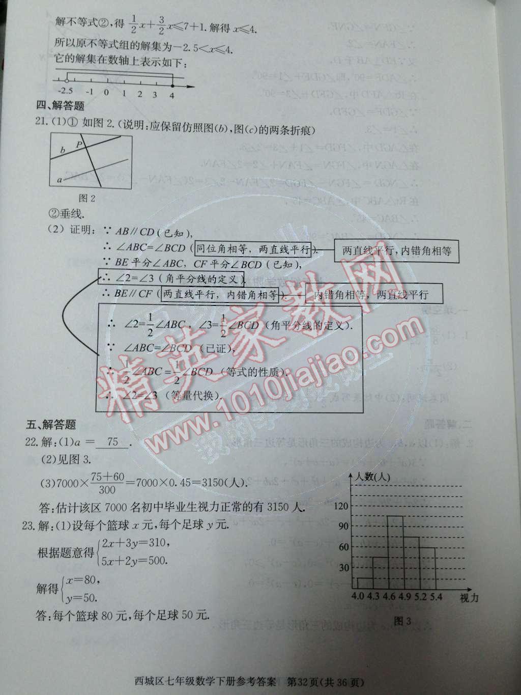 2014年学习探究诊断七年级数学下册人教版 测试卷第79页