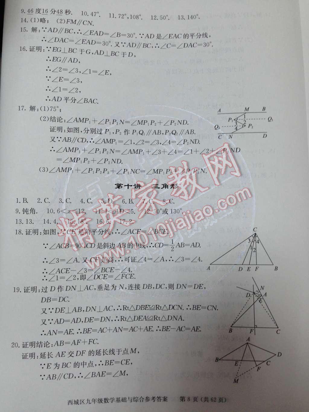 2014年學習探究診斷基礎與綜合九年級數(shù)學全一冊人教版 第16頁