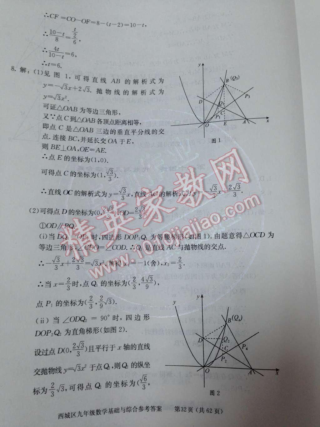 2014年學(xué)習(xí)探究診斷基礎(chǔ)與綜合九年級(jí)數(shù)學(xué)全一冊(cè)人教版 第55頁