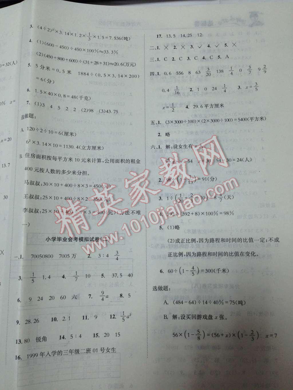 2014年黃岡小狀元達(dá)標(biāo)卷六年級數(shù)學(xué)下冊北師大版 第22頁