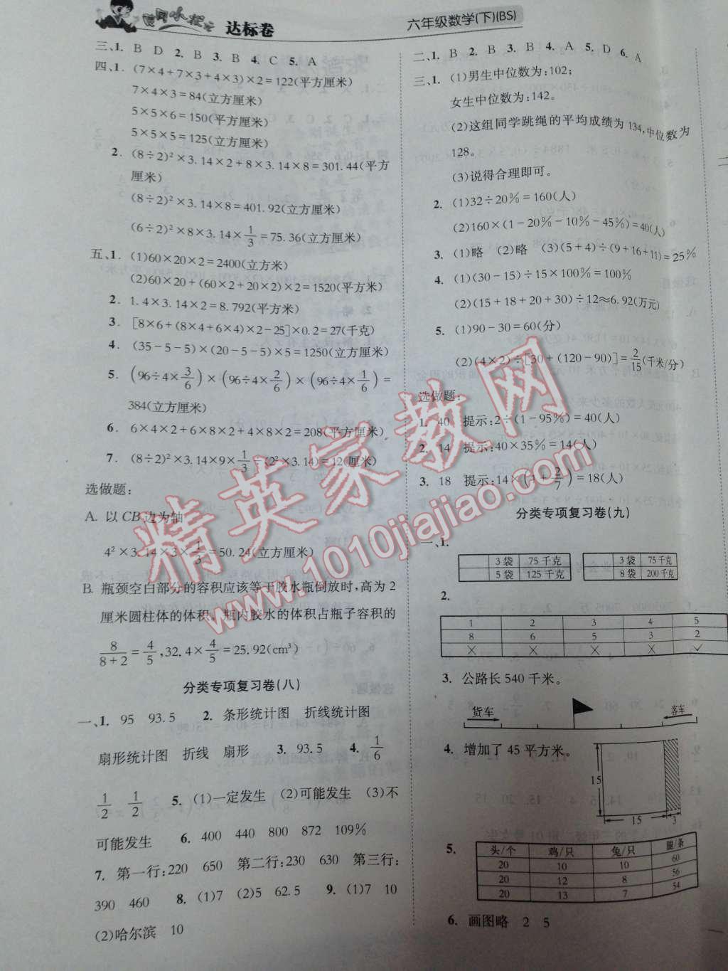 2014年黃岡小狀元達(dá)標(biāo)卷六年級(jí)數(shù)學(xué)下冊(cè)北師大版 分類專項(xiàng)復(fù)習(xí)卷（九）第32頁(yè)