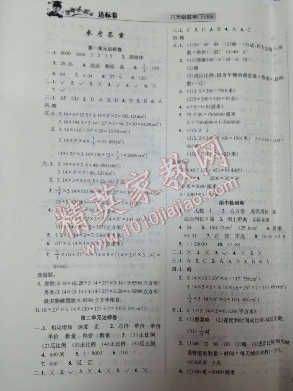 2014年黃岡小狀元達(dá)標(biāo)卷六年級(jí)數(shù)學(xué)下冊(cè)北師大版 第2頁