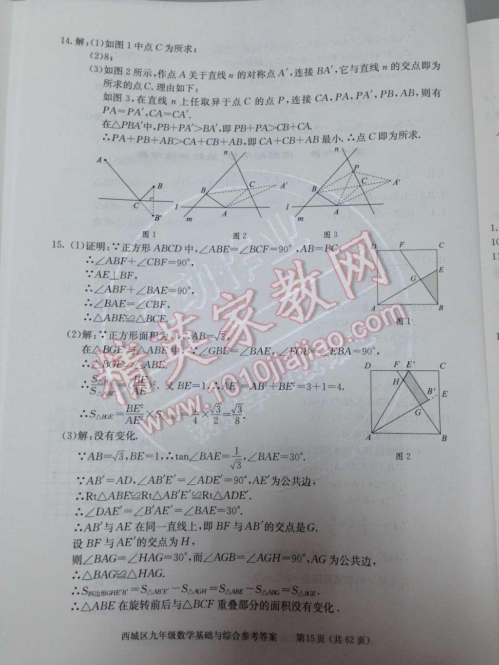 2014年學(xué)習(xí)探究診斷基礎(chǔ)與綜合九年級數(shù)學(xué)全一冊人教版 第十六講 圓形的平移、旋轉(zhuǎn)和軸對稱第64頁