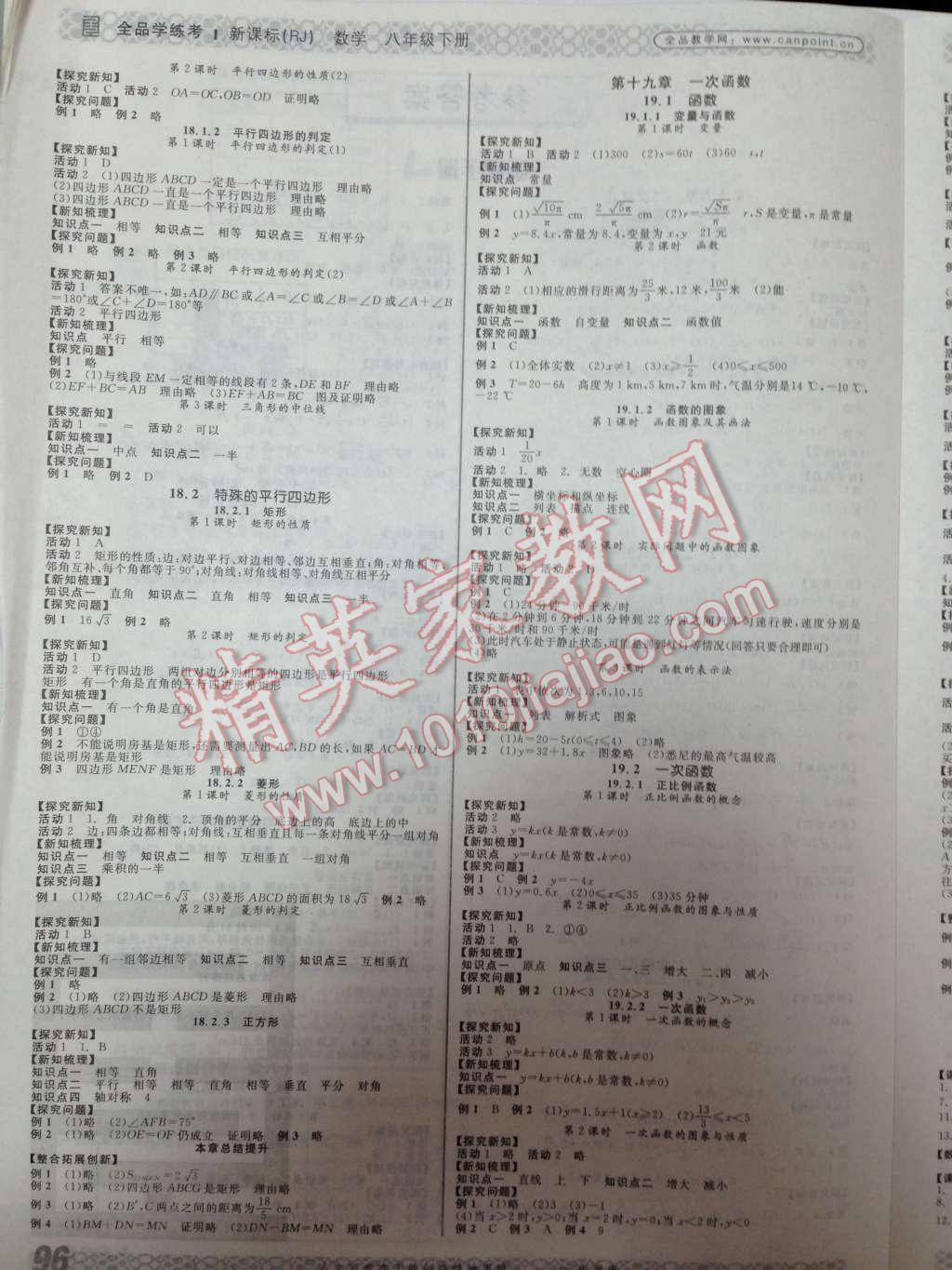 2014年全品学练考八年级数学下册人教版 第十八章 平行四边形第73页