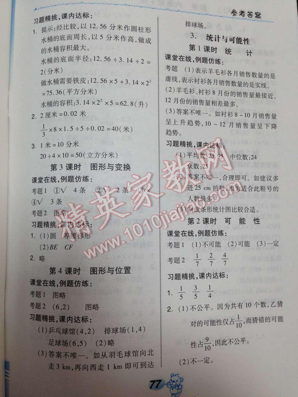 2014年全品學練考六年級數(shù)學下冊人教版 第21頁