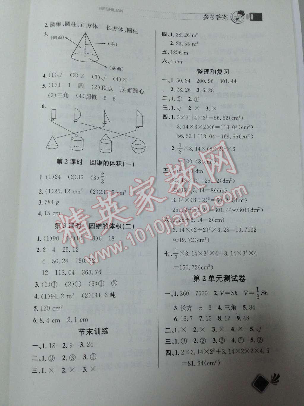 2014年同步练习册课时练六年级数学下册人教版 第4页