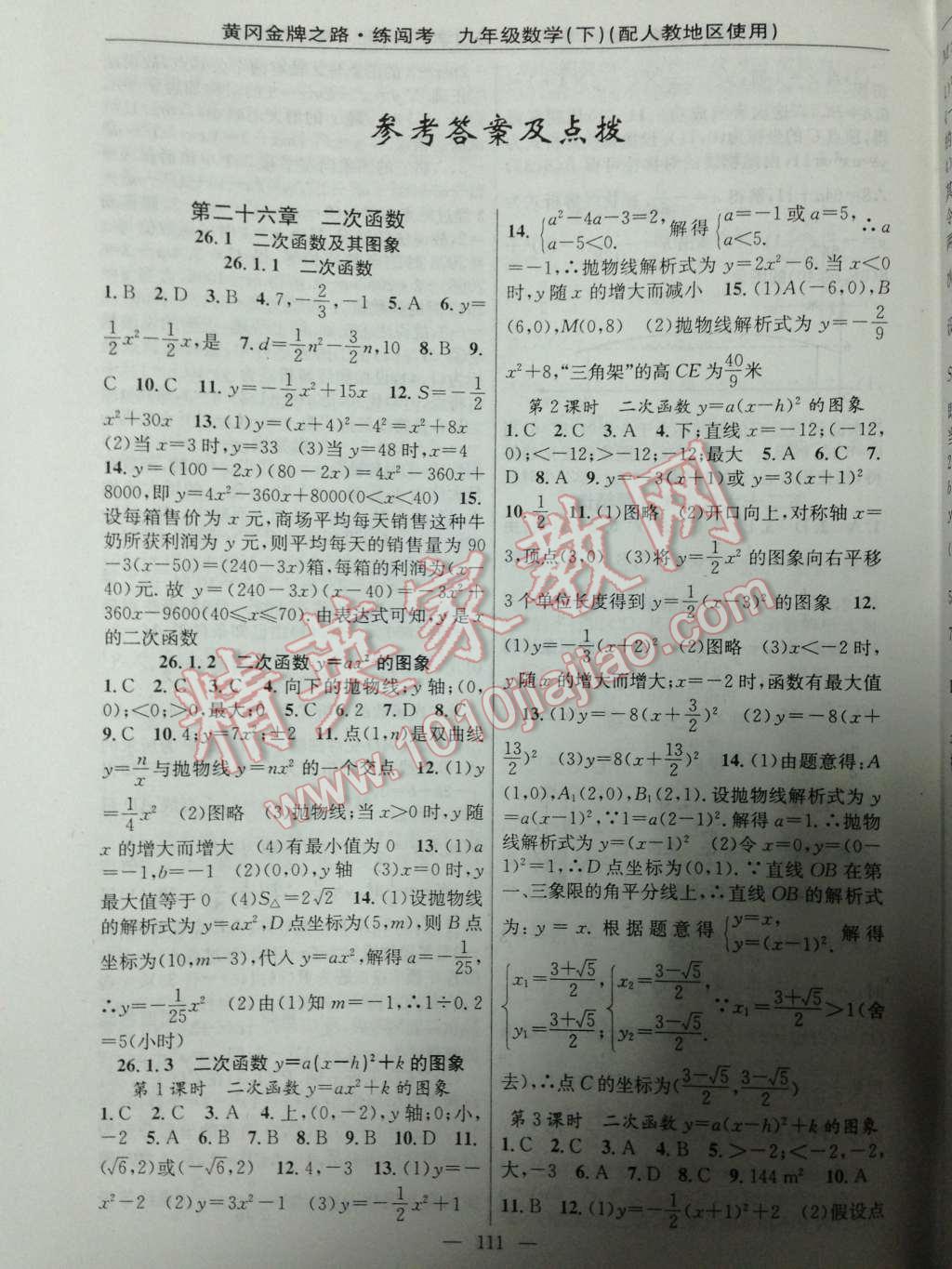 2014年黄冈金牌之路练闯考九年级数学下册人教版答案—青夏教育精英