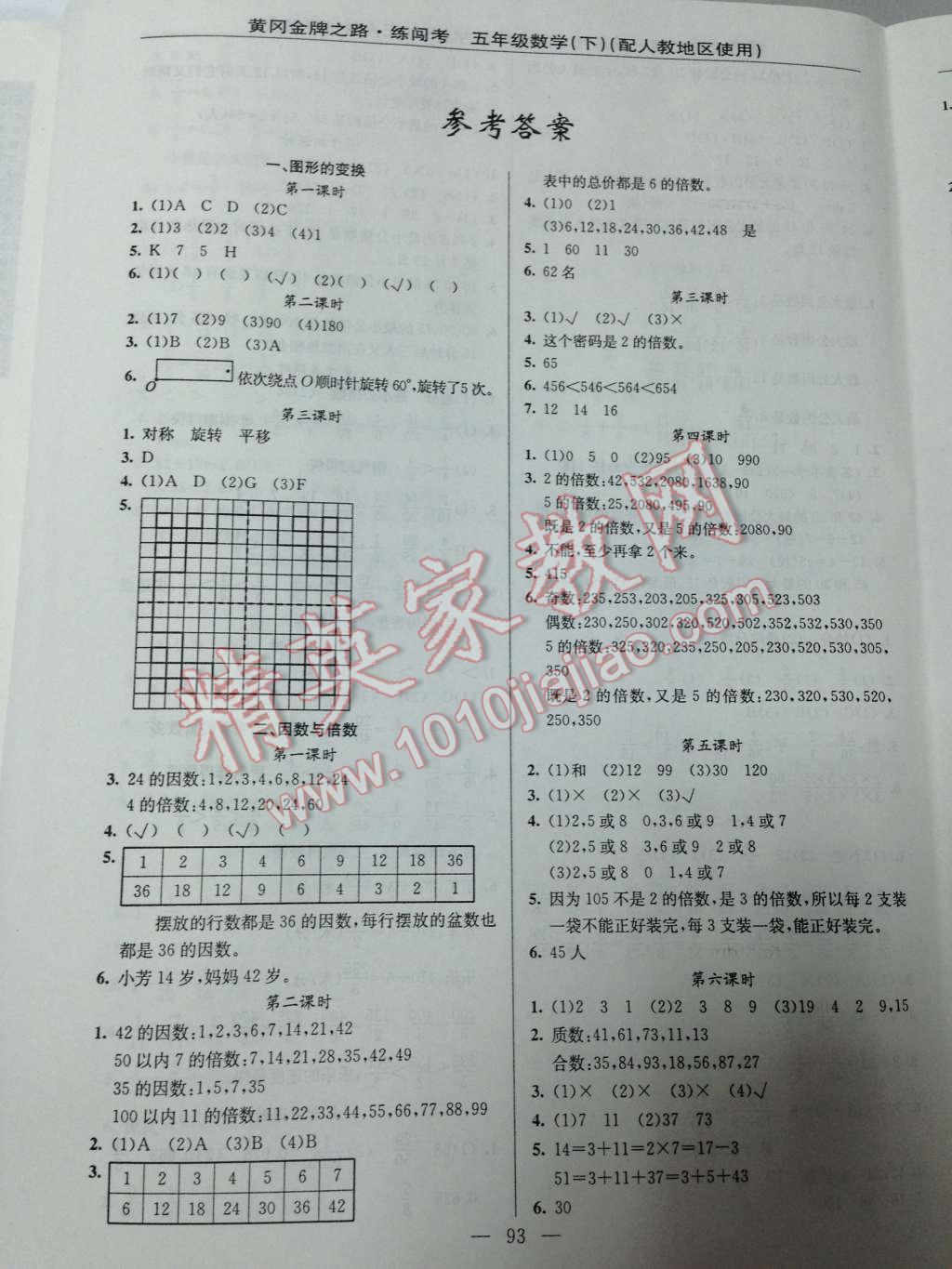 2014年黃岡金牌之路練闖考五年級數(shù)學(xué)下冊人教版 第1頁