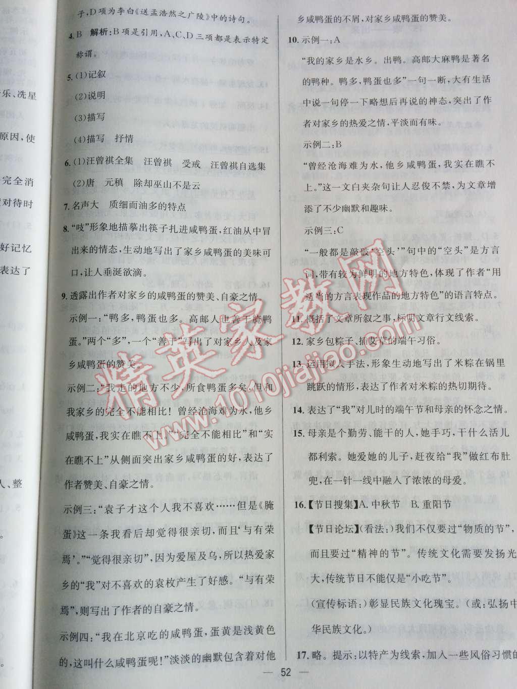 2014年同步练习册课时练八年级语文下册人教版 第22页