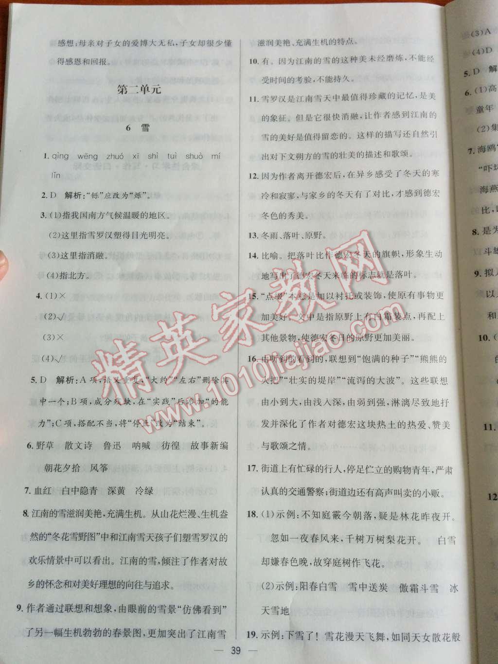 2014年同步练习册课时练八年级语文下册人教版 第8页