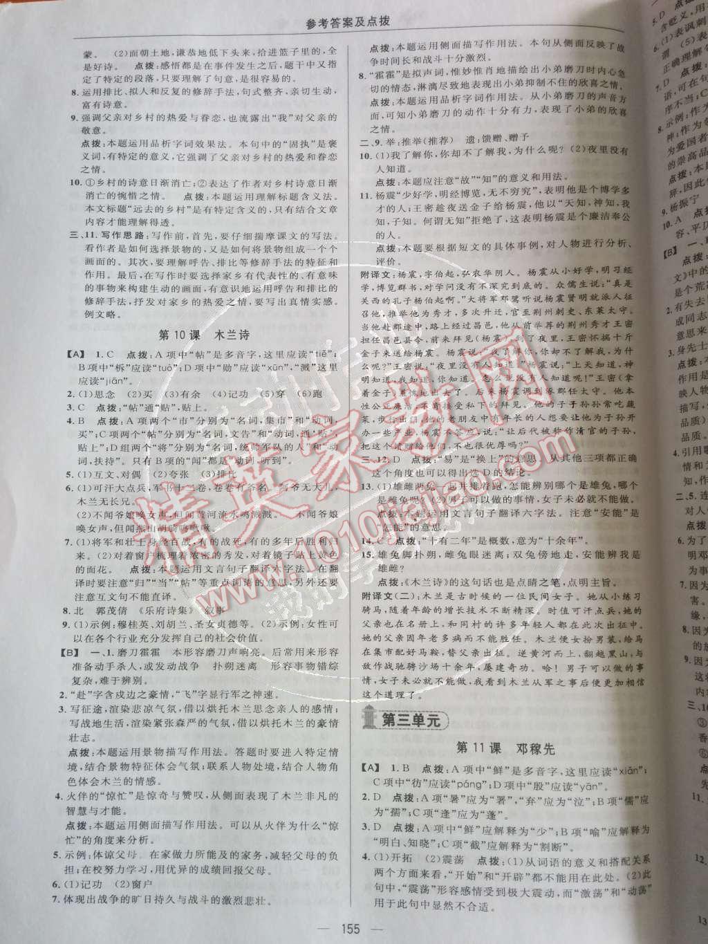 2014年綜合應(yīng)用創(chuàng)新題典中點(diǎn)七年級(jí)語(yǔ)文下冊(cè)人教版 第12頁(yè)