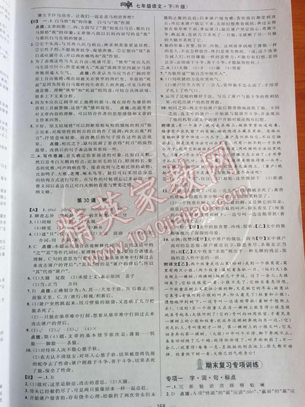 2014年綜合應(yīng)用創(chuàng)新題典中點(diǎn)七年級(jí)語(yǔ)文下冊(cè)人教版 第28頁(yè)