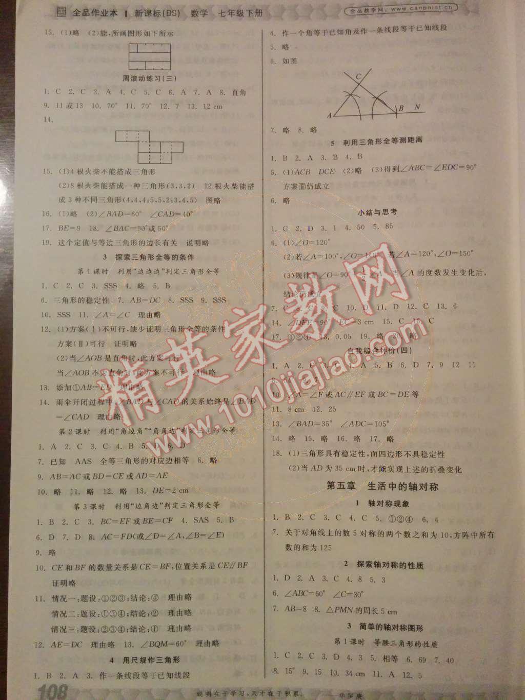 2014年全品作业本七年级数学下册新课标北师大版 第五章 生活中的轴