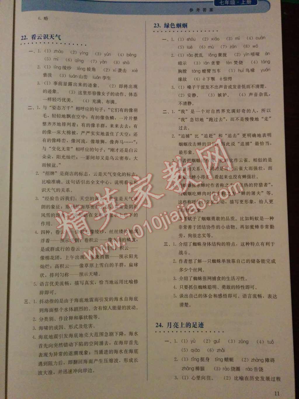 2014年人教金學(xué)典同步解析與測評七年級語文上冊人教版 第15頁