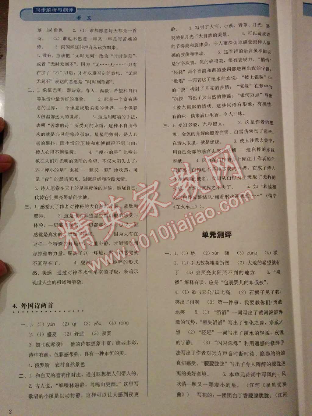 2014年人教金學(xué)典同步解析與測評九年級語文上冊人教版 第2頁