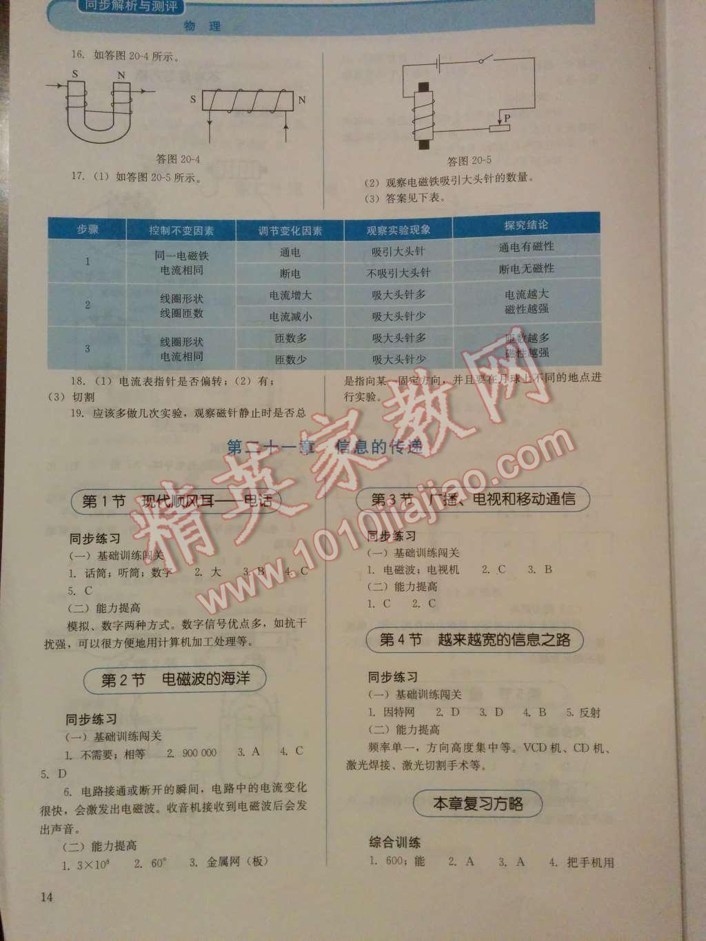 2014年人教金学典同步解析与测评九年级物理全一册人教版 第22页