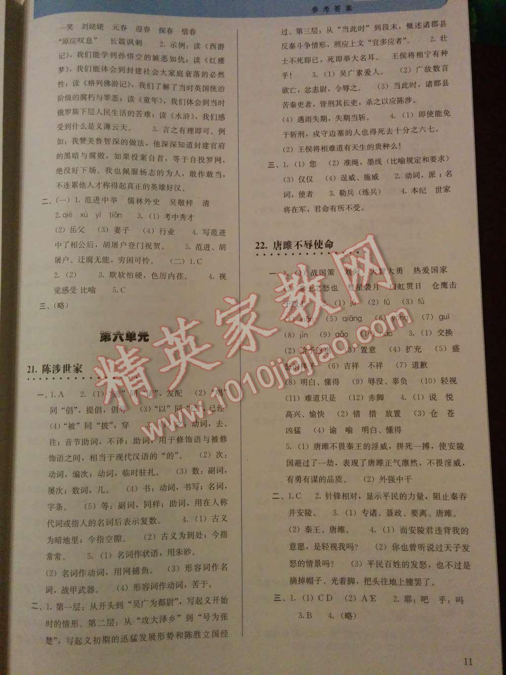 2014年人教金學(xué)典同步解析與測評九年級語文上冊人教版 第16頁