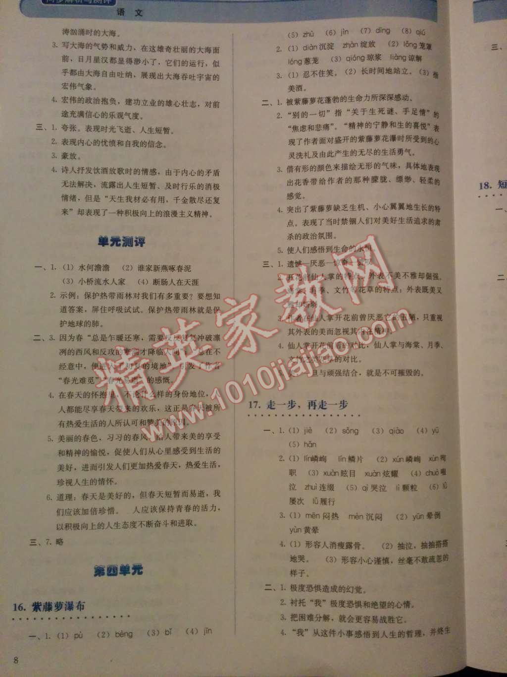 2014年人教金學(xué)典同步解析與測(cè)評(píng)七年級(jí)語(yǔ)文上冊(cè)人教版 第10頁(yè)