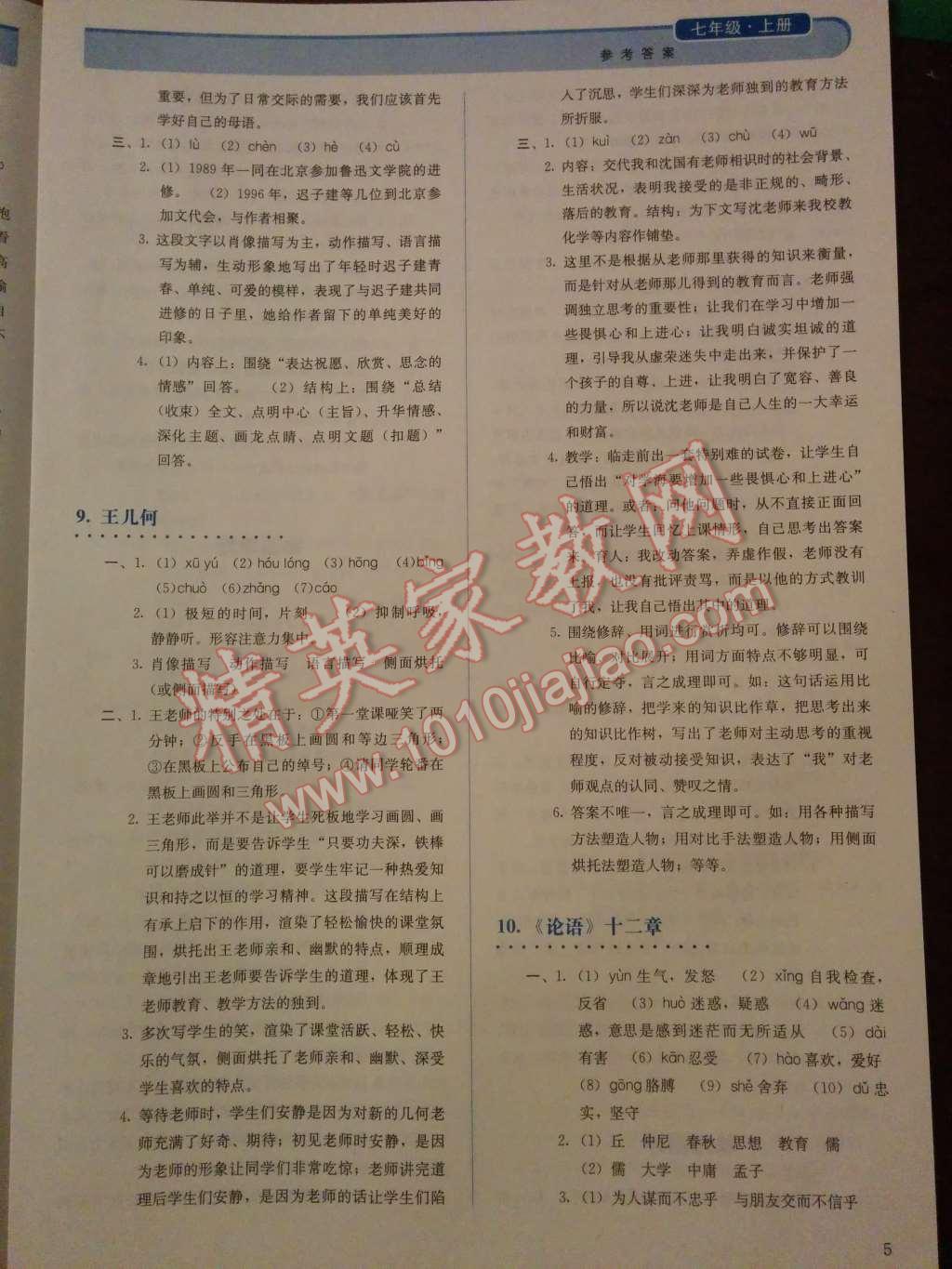 2014年人教金學(xué)典同步解析與測評七年級語文上冊人教版 第6頁