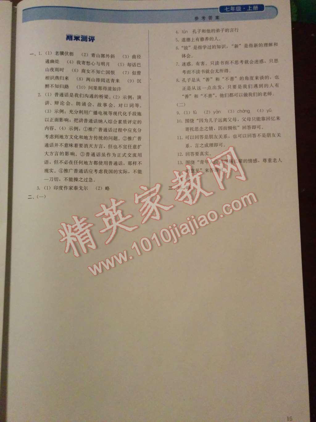 2014年人教金學(xué)典同步解析與測評(píng)七年級(jí)語文上冊(cè)人教版 第19頁