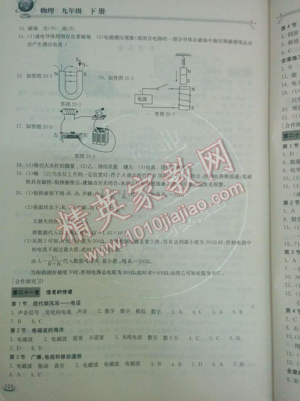 2014年长江作业本同步练习题九年级物理下册人教版 第二十一章 信息的传递第15页