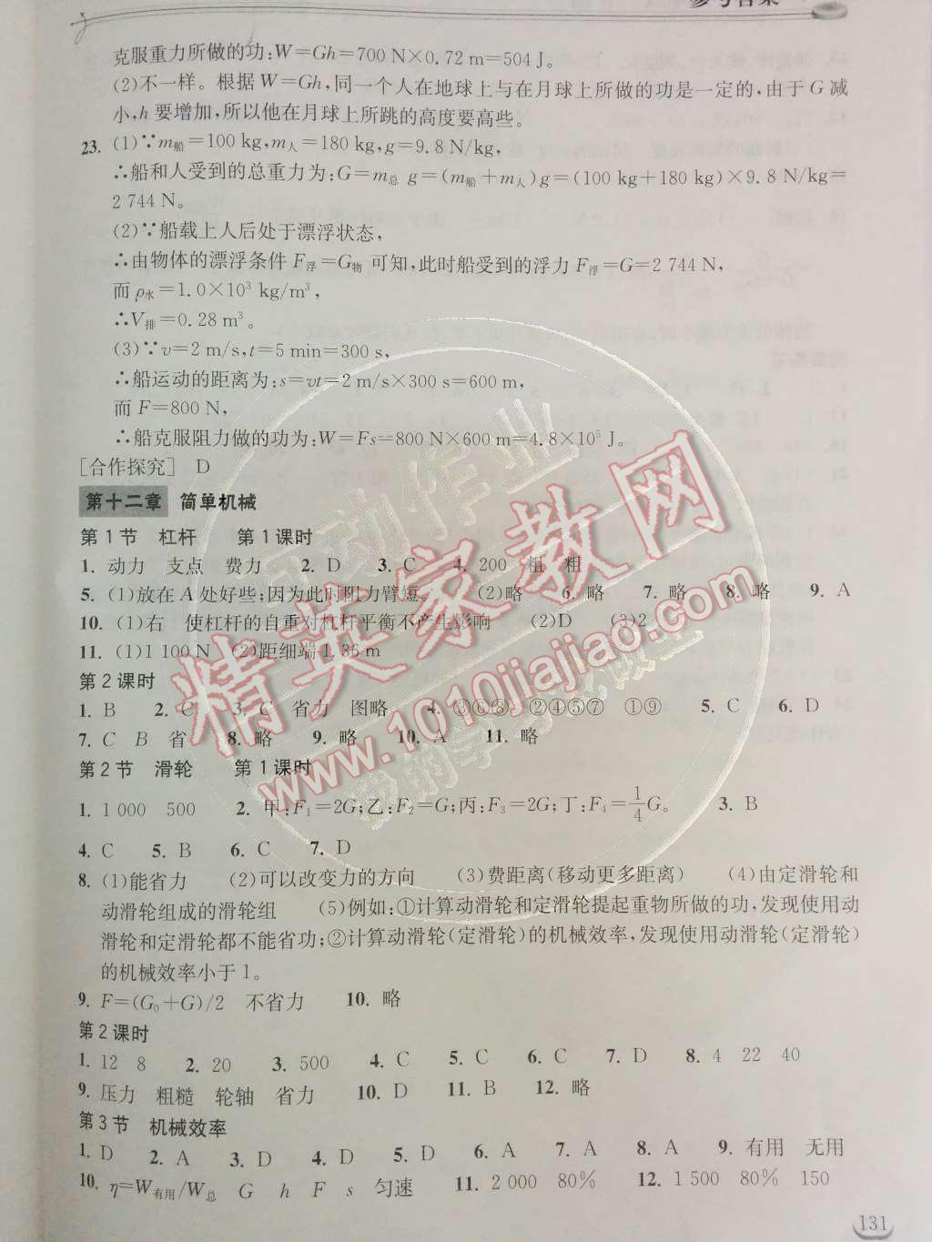 2014年长江作业本同步练习册八年级物理下册人教版 第十一章 功和机械能第25页