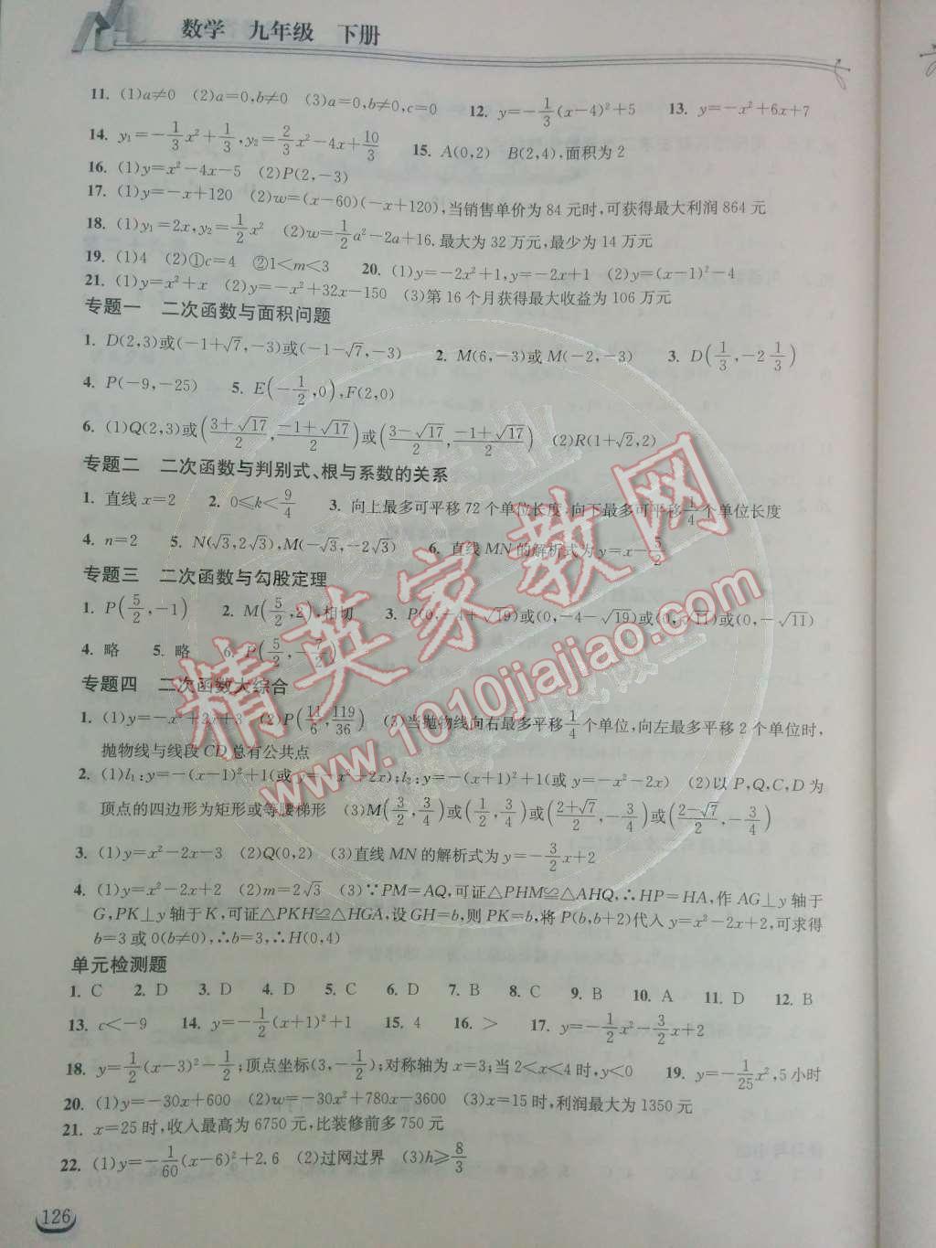 2014年长江作业本同步练习册九年级数学下册人教版 第二十六章 二次函数第39页