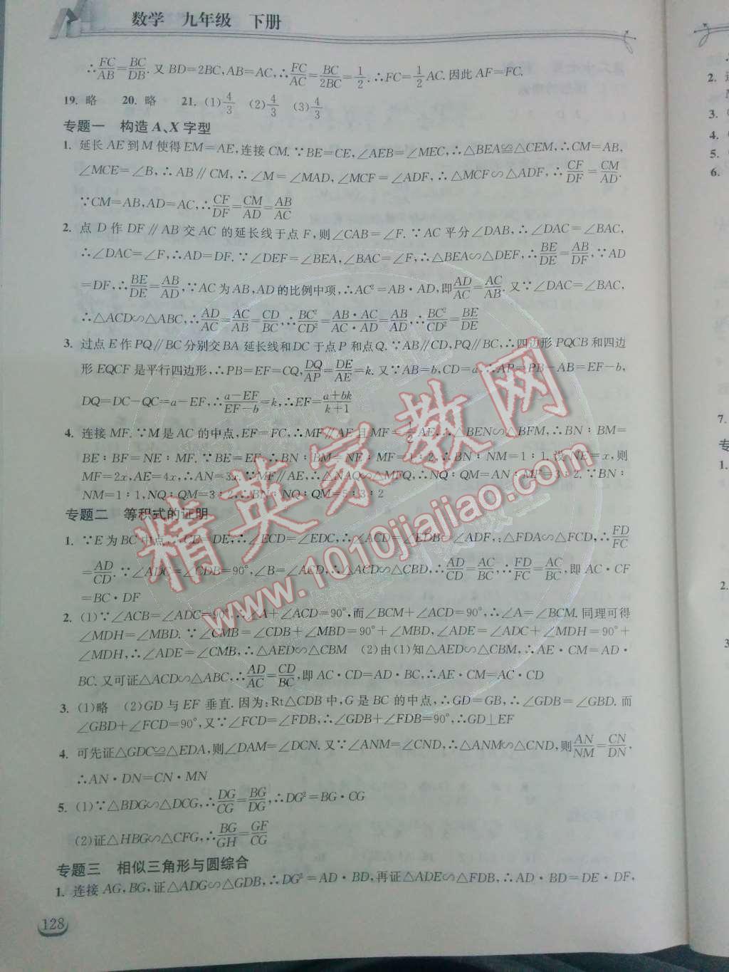 2014年长江作业本同步练习册九年级数学下册人教版 第二十七章 相似第41页