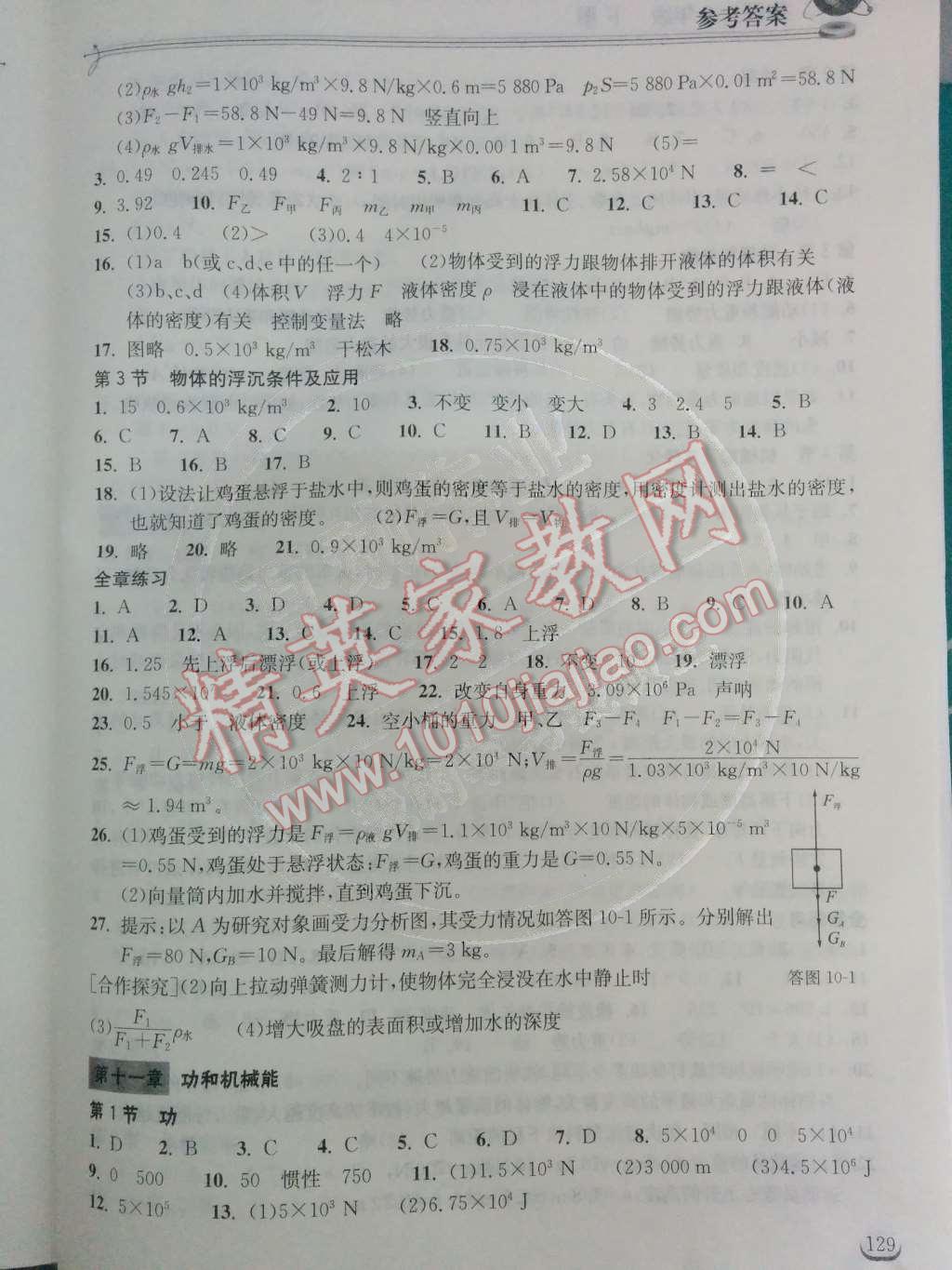 2014年长江作业本同步练习册八年级物理下册人教版 第十章 浮力第22页