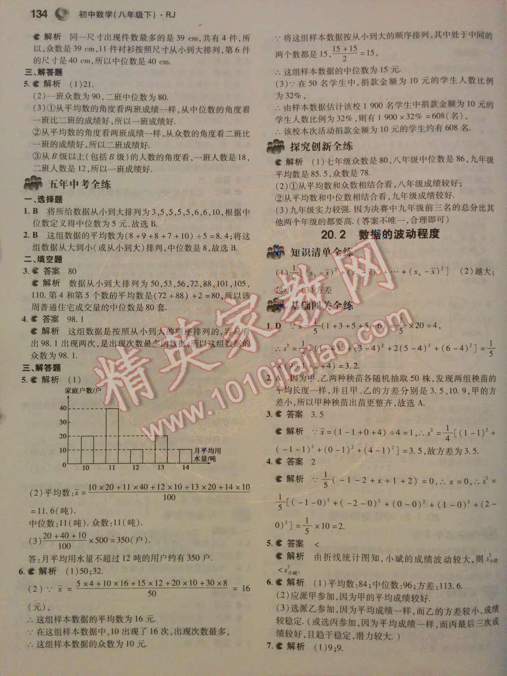 2014年5年中考3年模拟初中数学八年级下册人教版 第二十章 数据的分析第66页