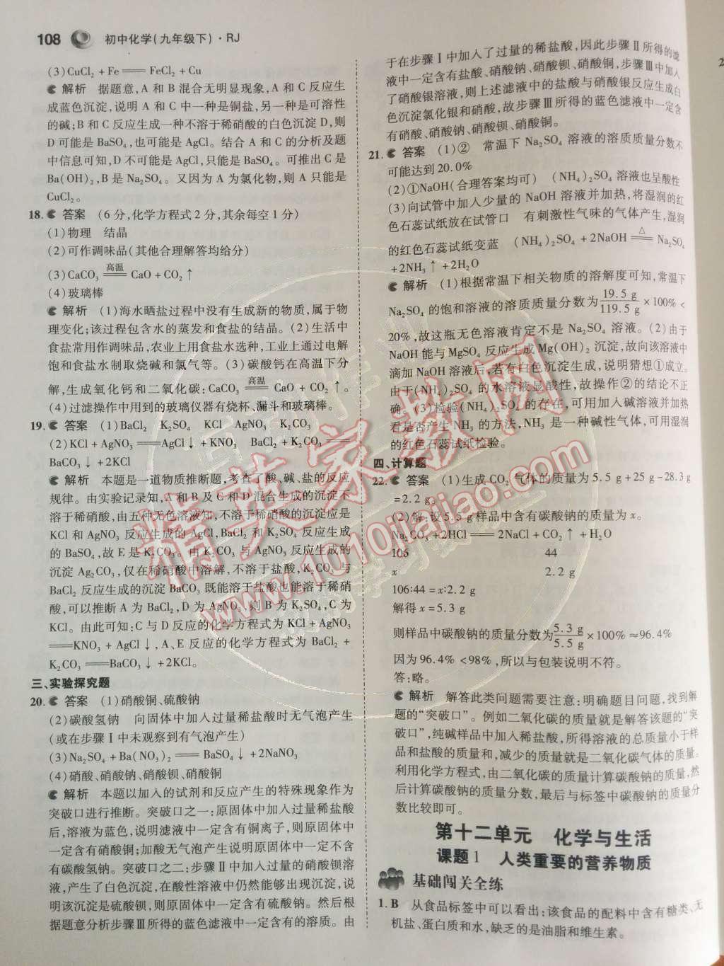 2014年5年中考3年模擬九年級初中化學(xué)下冊人教版 第十二單元 化學(xué)與生活第51頁