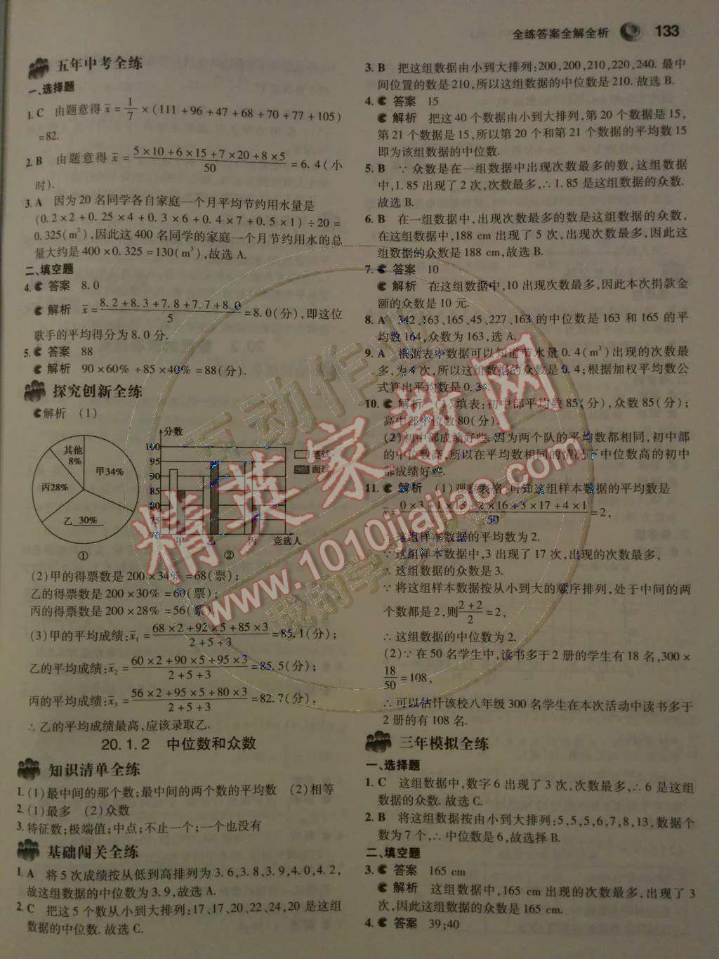 2014年5年中考3年模擬初中數(shù)學(xué)八年級(jí)下冊(cè)人教版 第二十章 數(shù)據(jù)的分析第65頁