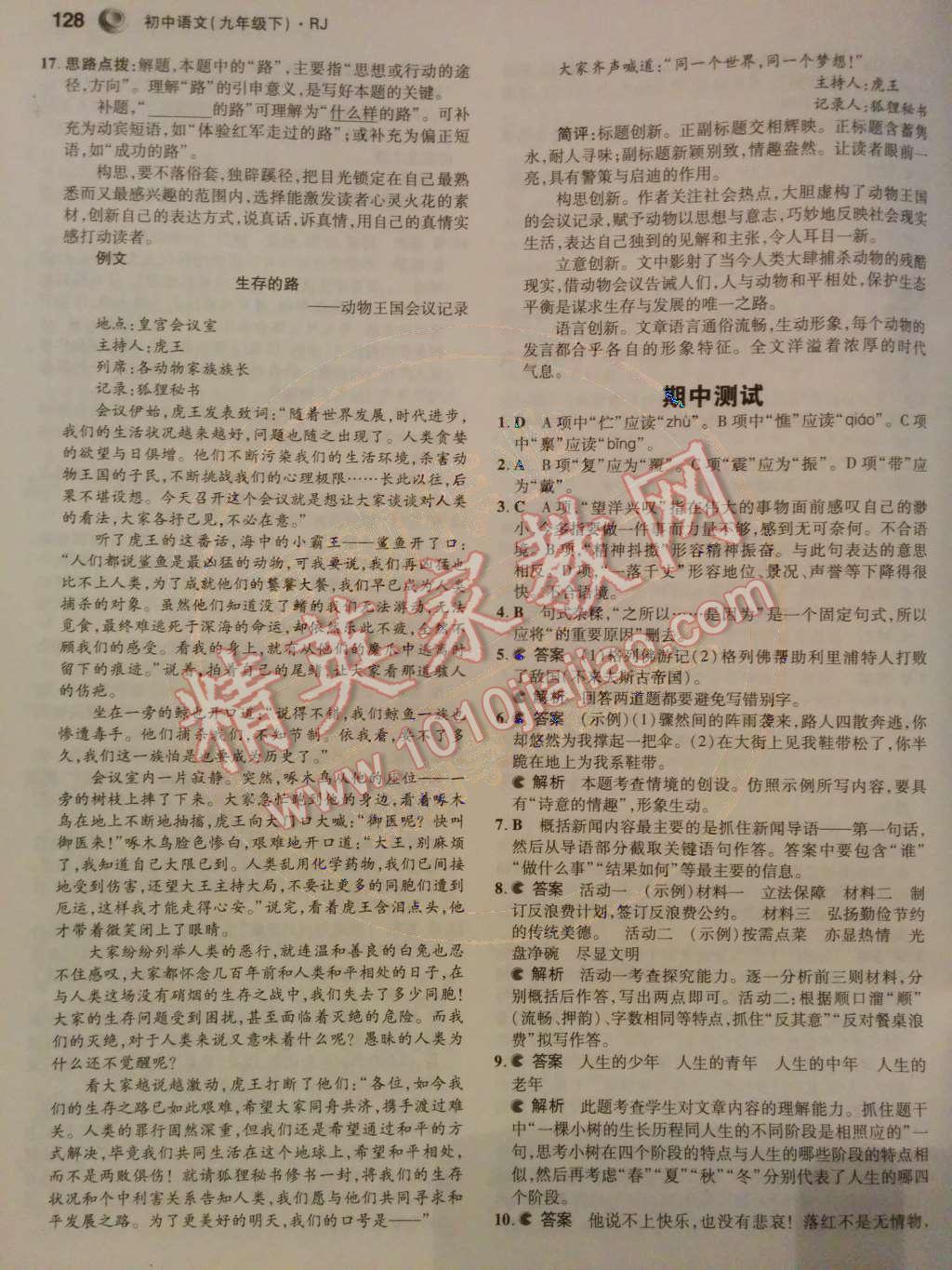 2014年5年中考3年模拟初中语文九年级下册人教版 期中测试第54页