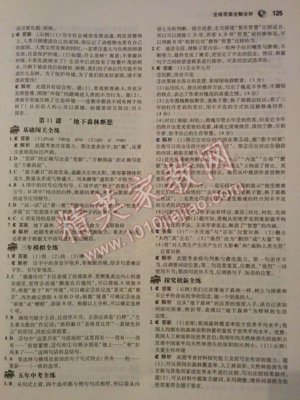 2014年5年中考3年模拟初中语文九年级下册人教版 第三单元第50页