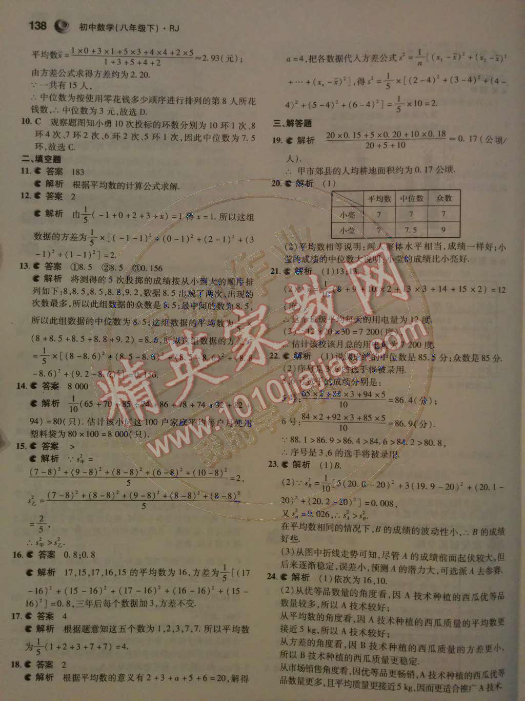 2014年5年中考3年模拟初中数学八年级下册人教版 第二十章 数据的分析第70页