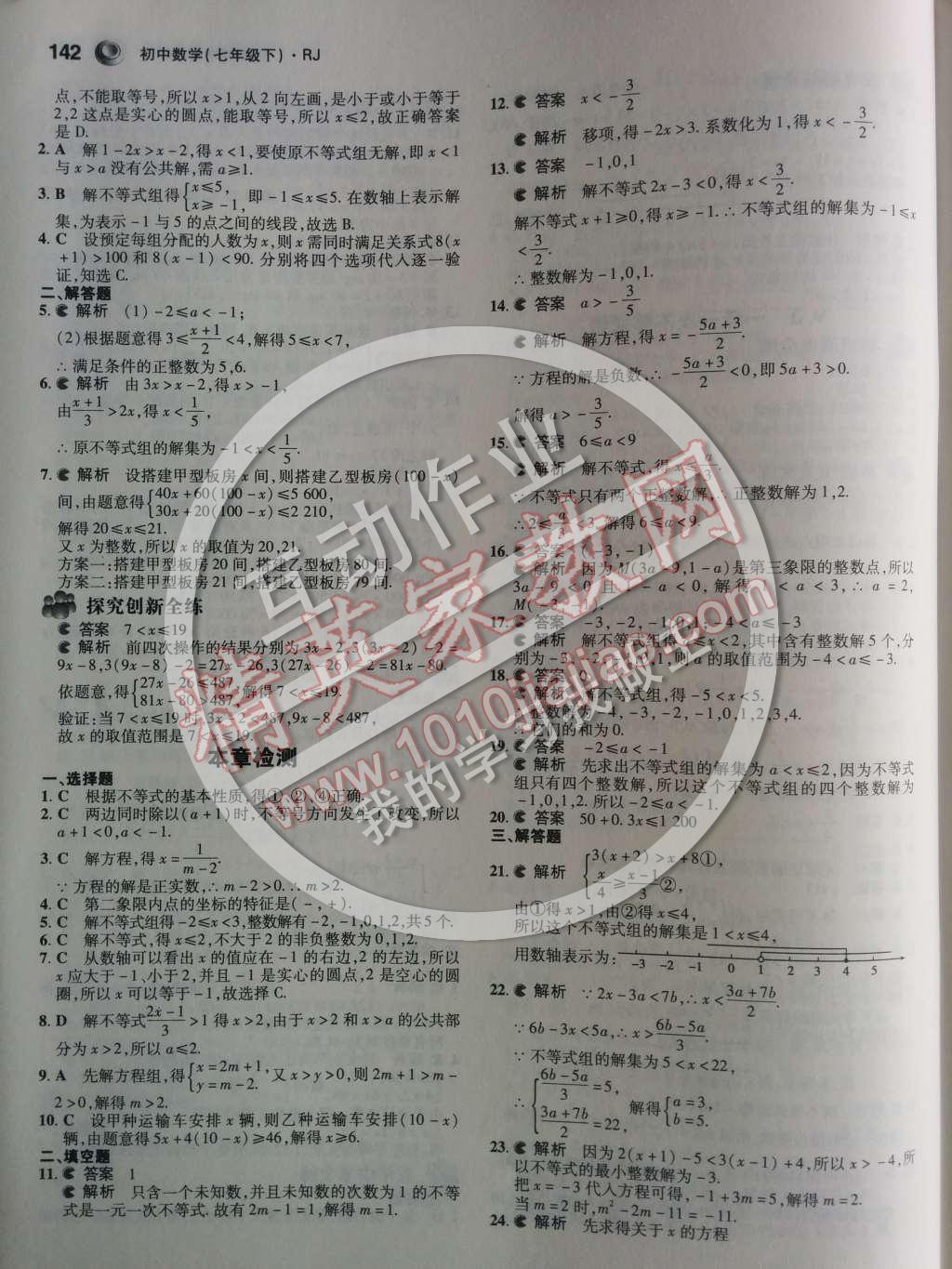 2014年5年中考3年模擬初中數(shù)學七年級下冊人教版 第九章 不等式與不等式組第64頁