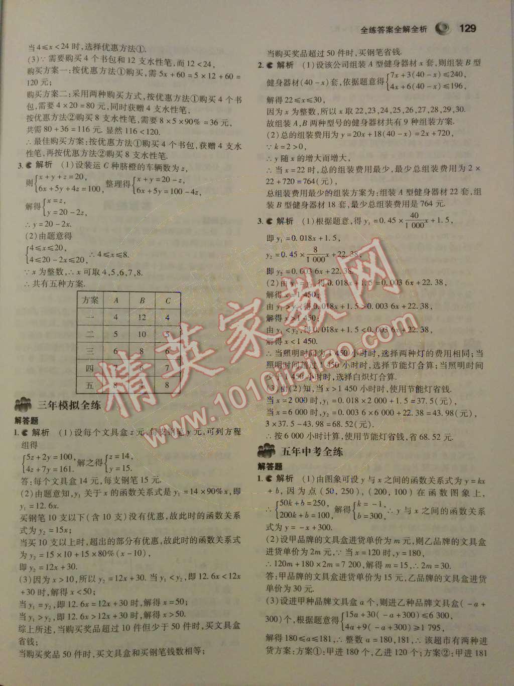 2014年5年中考3年模擬初中數(shù)學(xué)八年級(jí)下冊(cè)人教版 第十九章 一次函數(shù)第60頁(yè)