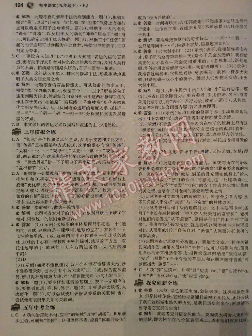 2014年5年中考3年模拟初中语文九年级下册人教版 第三单元第49页