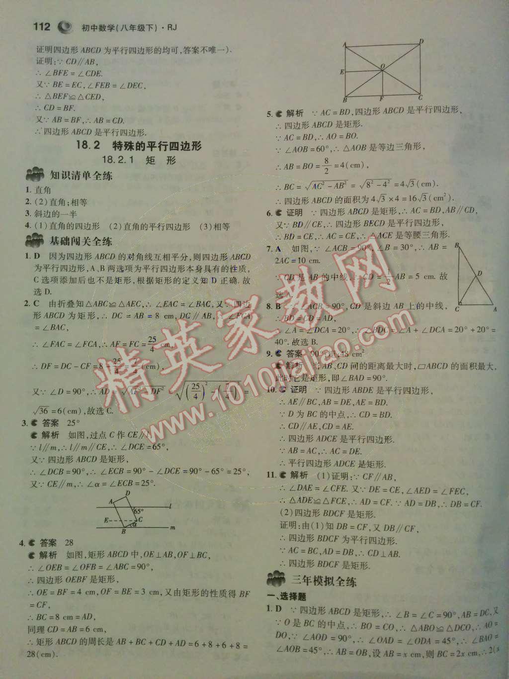 2014年5年中考3年模擬初中數(shù)學(xué)八年級下冊人教版 第15頁