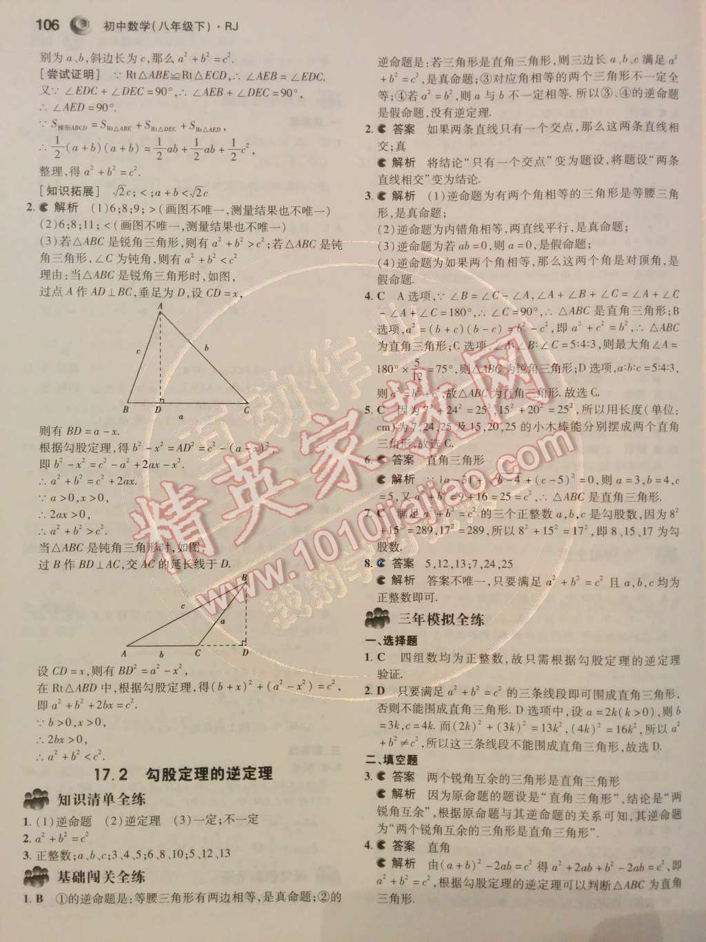 2014年5年中考3年模擬初中數(shù)學(xué)八年級下冊人教版 第8頁