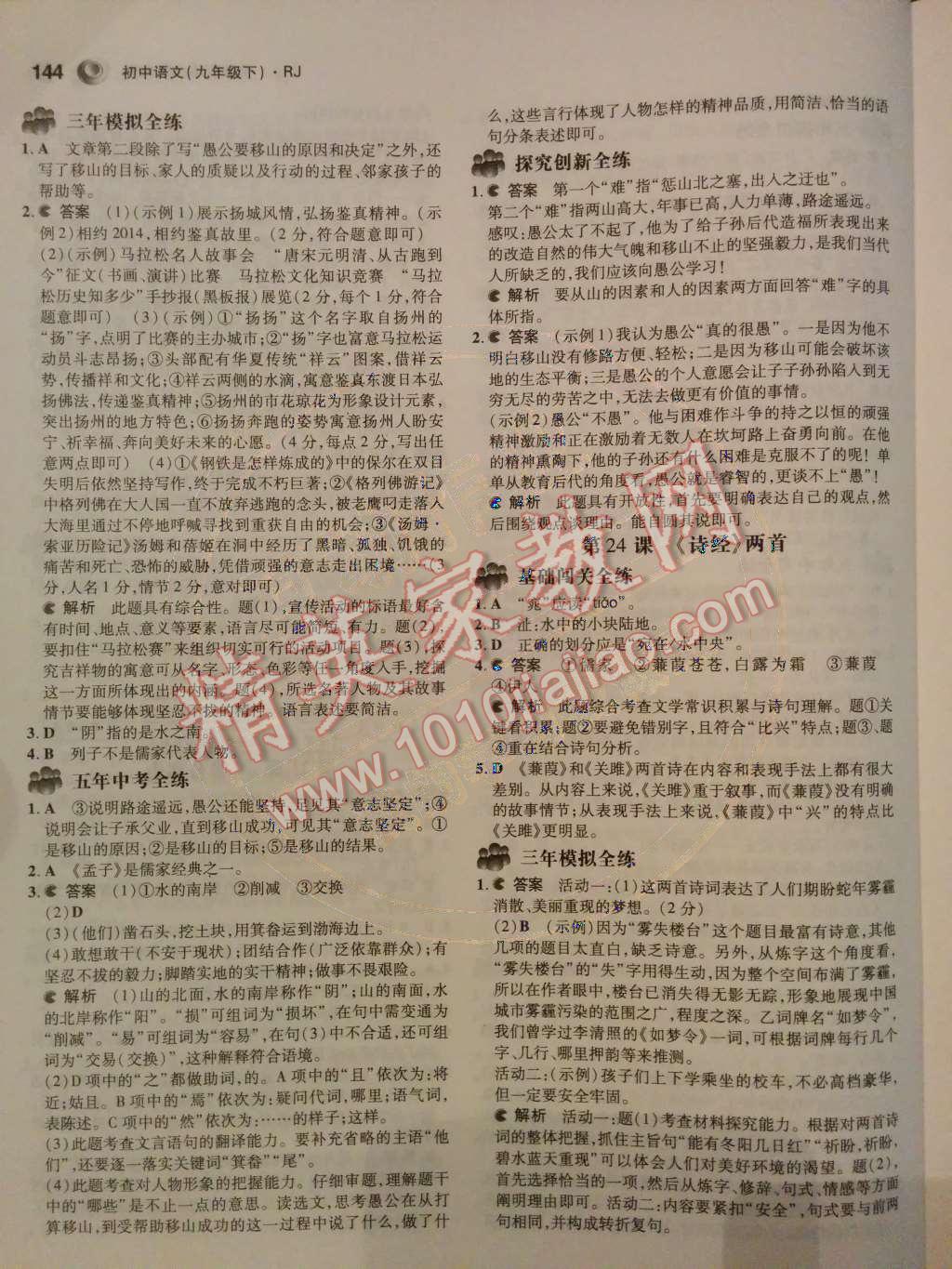 2014年5年中考3年模拟初中语文九年级下册人教版 第六单元第73页