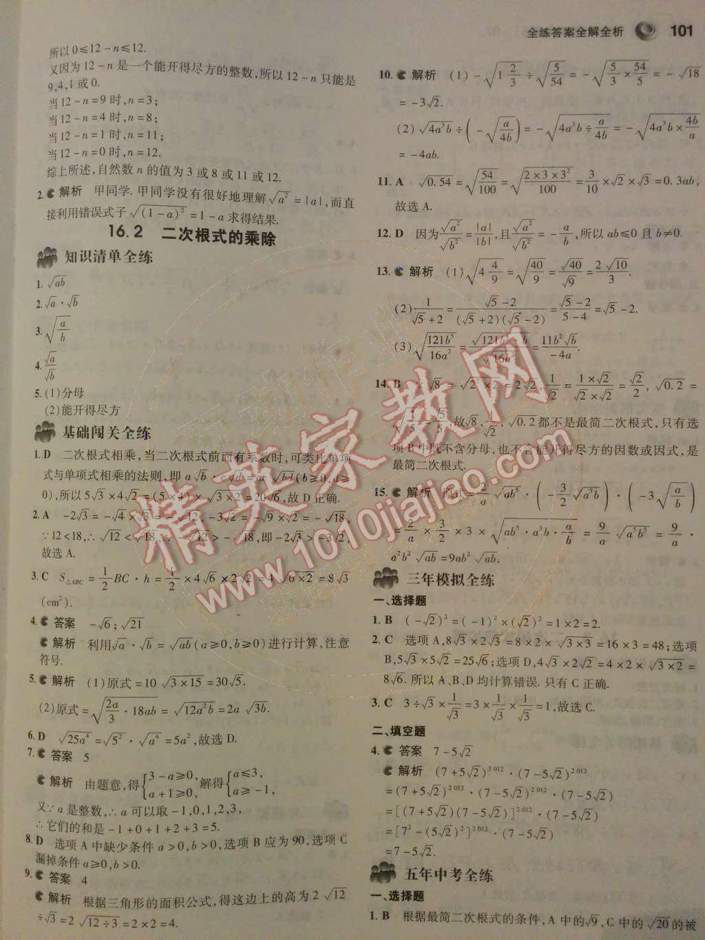 2014年5年中考3年模擬初中數(shù)學(xué)八年級下冊人教版 第十六章 二次根式第28頁