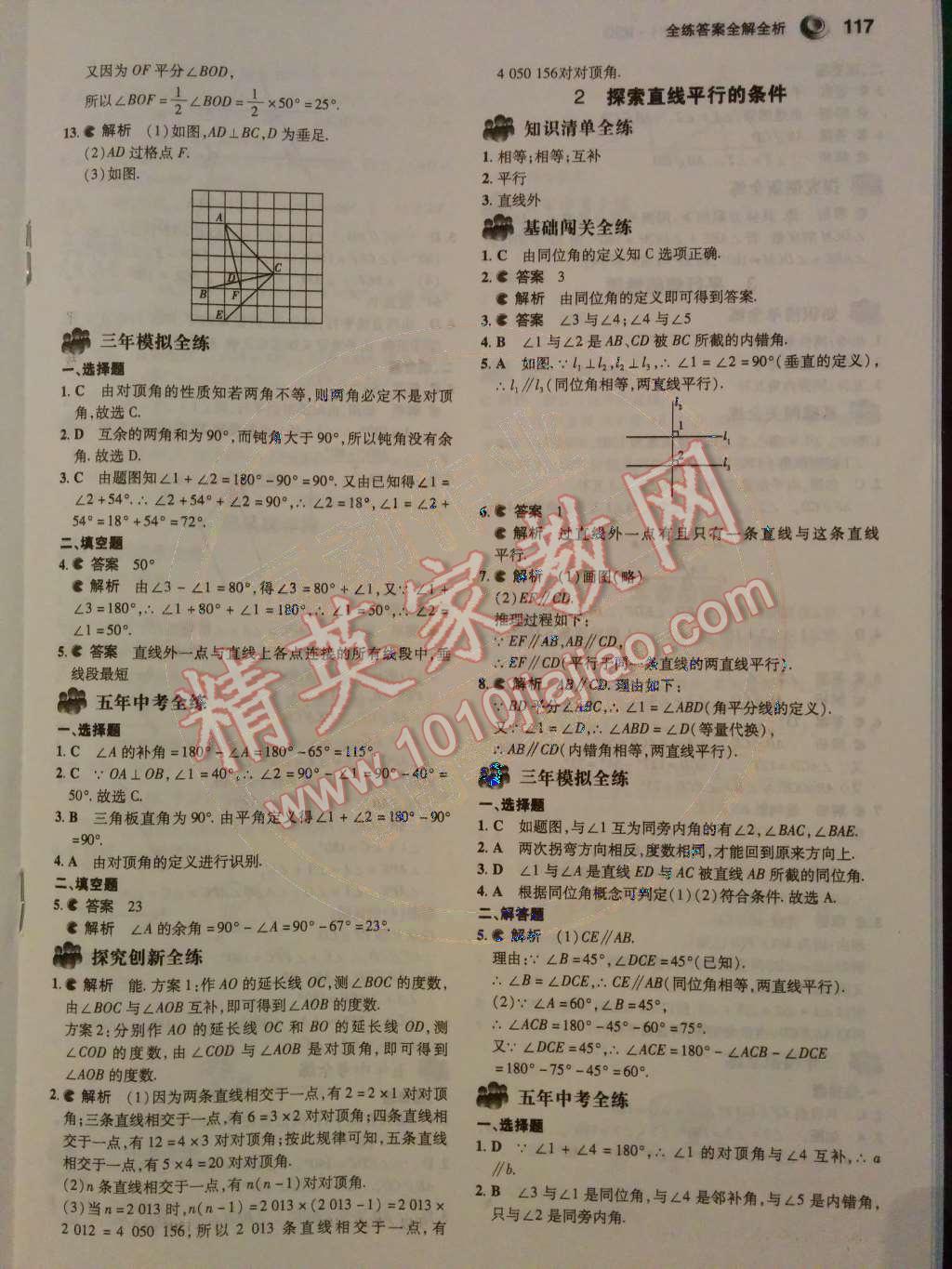 2014年5年中考3年模擬初中數學七年級下冊北師大版 第二章 相交線與平行線第43頁