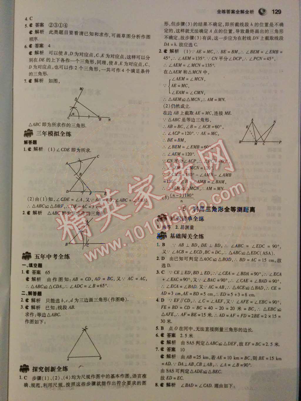 2014年5年中考3年模擬初中數(shù)學(xué)七年級(jí)下冊(cè)北師大版 第四章 三角形第58頁(yè)